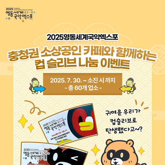 "소상공인 돕고 홍보하고" 영동국악엑스포 컵슬리브 무료 공급