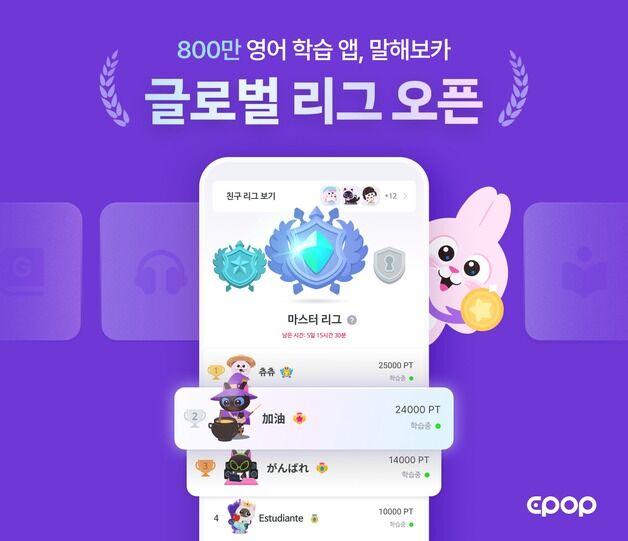 '800만 다운로드' 영어 학습앱 말해보카, 글로벌 리그 전격 오픈