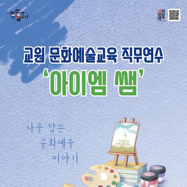 광주문화재단, 교원 문화예술교육 '아이엠 쌤' 연수