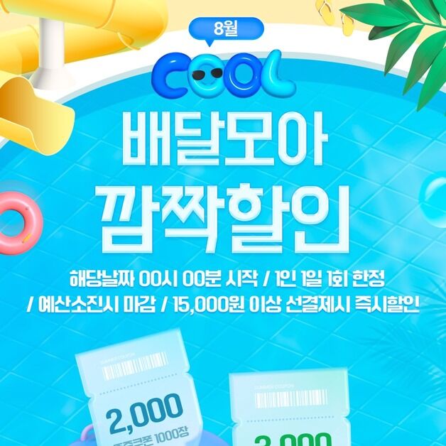 제천 공공배달앱 '배달모아' 8월 선착순 특별할인