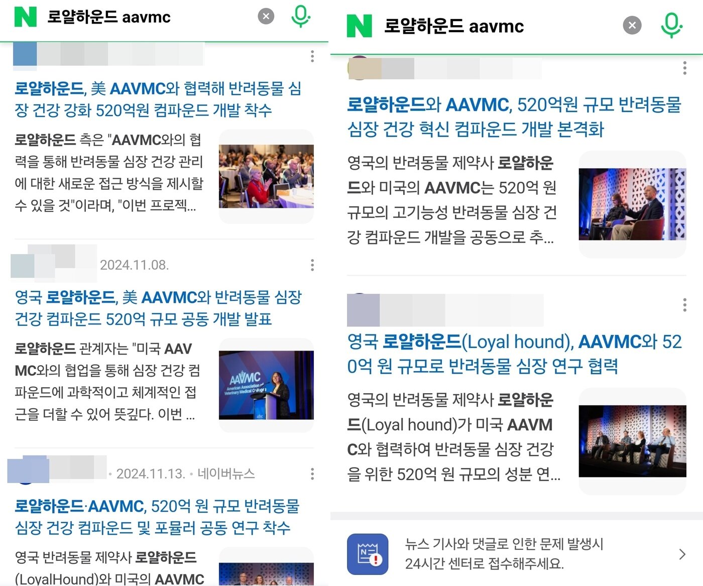 본문 이미지 - 지난해 11월 보도된 영국 로얄하운드와 미국 AAVMC의 공동 개발 프로젝트 언론 보도들. 30일 로얄하운드는 해당 보도가 자신들과 무관하다고 입장을 밝혔다(온라인 뉴스 갈무리). ⓒ 뉴스1