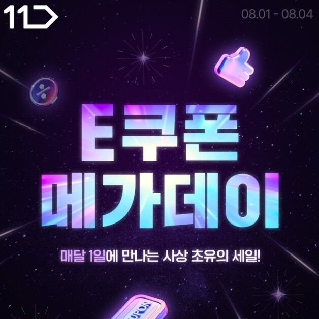 "외식·디지털 콘텐츠 최저가"…11번가, 'E쿠폰 메가 데이' 진행