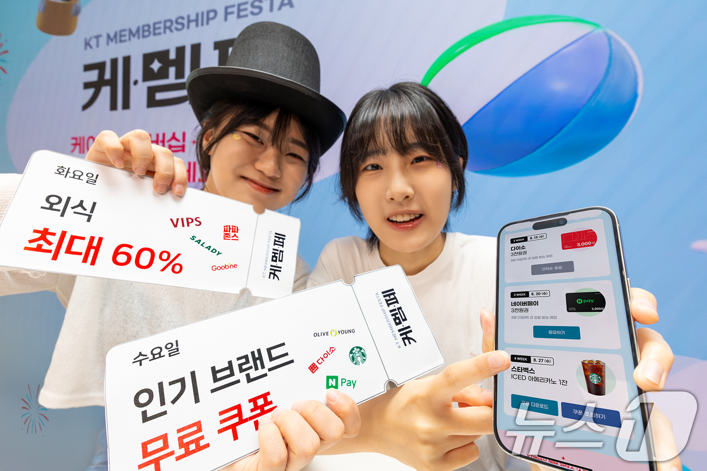 (서울=뉴스1) = KT가 오는 9월 30일까지 멤버십 고객을 대상으로 한 혜택 프로그램 케이티 멤버십 페스타를 운영한다고 31일 밝혔다.모델들이 '케이티 멤버십 페스타' 프로모션 …