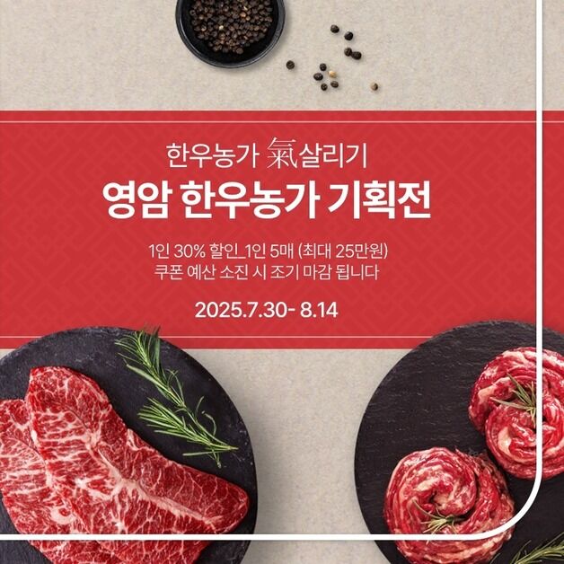 "영암 한우 '남도장터'서 30% 할인…최대 25만원"