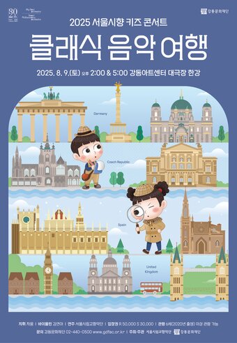 본문 이미지 - '2025 서울시향 키즈 콘서트: 클래식 음악 여행' 포스터(서울시향 제공)