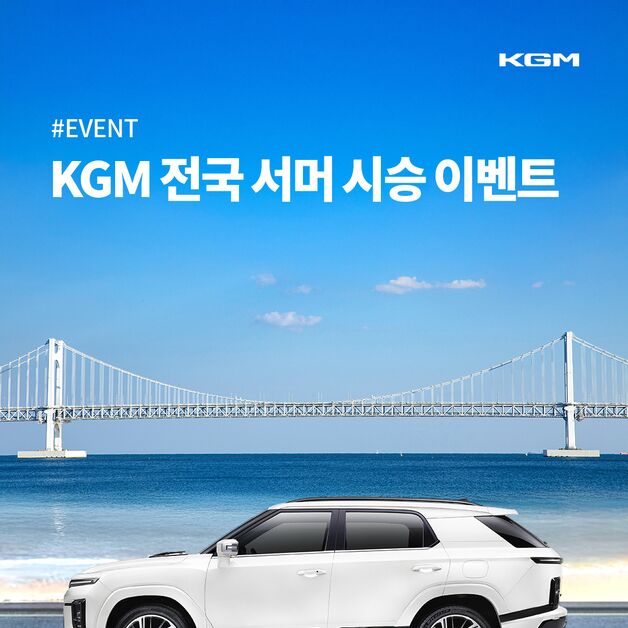 KGM, '액티언 하이브리드' 타보세요…8월 전국 여름 시승 이벤트