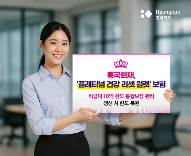 '비급여 10억원 통장' 리셋까지 된다…흥국화재 '플래티넘 건강 리셋 월렛'