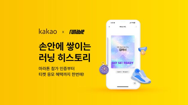 카톡에서 러닝 기록을 한 눈에…카카오, '러너스 카드' 출시