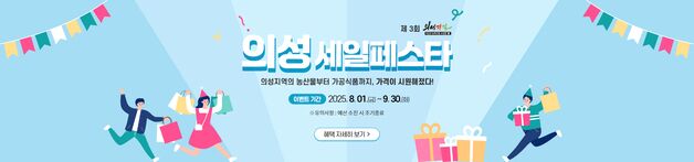 '의성장날' 쇼핑몰 전 품목 최대 20% 할인 '세일페스타' 개최