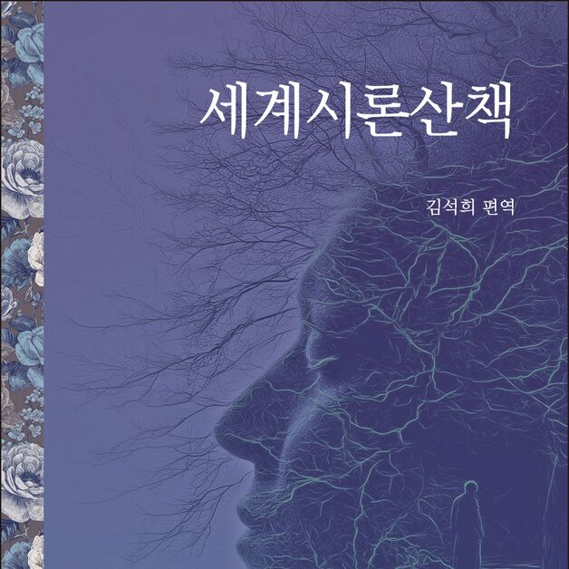 김석희 번역가의 편역 단행본 '세계시론산책' 출간