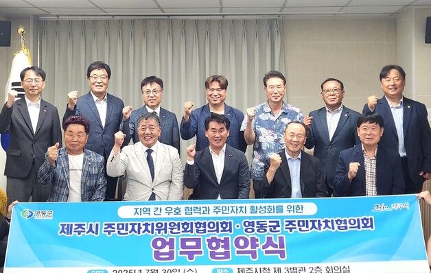 영동군-제주시 주민자치협의회 상생 발전 맞손