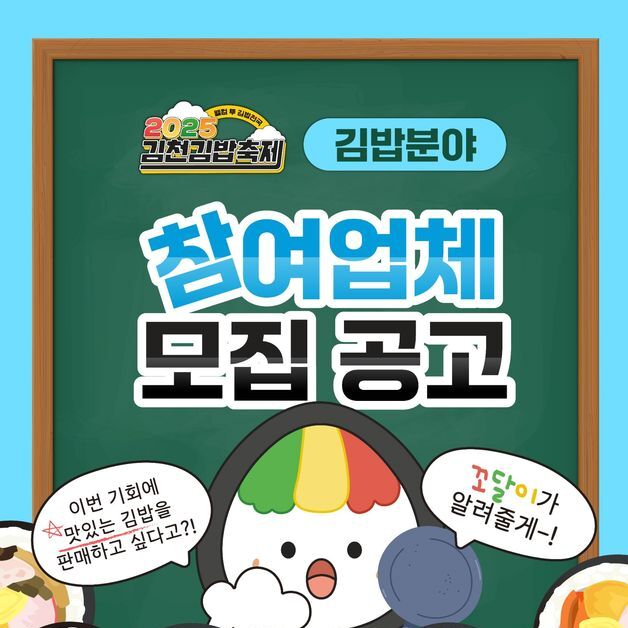 김천 '김밥 축제' 참여업체 모집…김밥·프렌들리·플리마켓 52개 팀