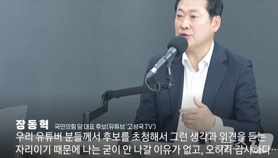 본문 이미지 - 장동혁 국민의힘 당대표 후보는 31일 보수성향 유튜버들인 전한길·고성국·성창경·강용석 씨가 공동으로 진행한 &#39;자유 우파 유튜브 연합 토론회&#39;에 응한 건  자신의 생각을 밝힐 수 있는 자리, 일종의 유튜브 판 관훈토론으로 생각했기 때문이다고 주장했다.  &#40;YTN 갈무리&#41;ⓒ 뉴스1