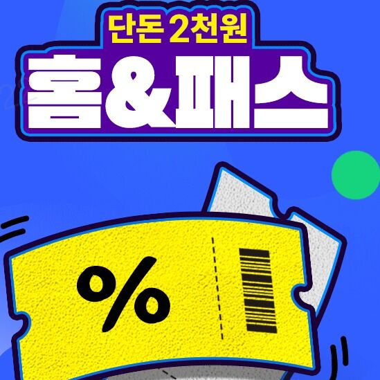 "홈앤쇼핑 1만원권을 2000원에"…8월 특별 프로모션 진행