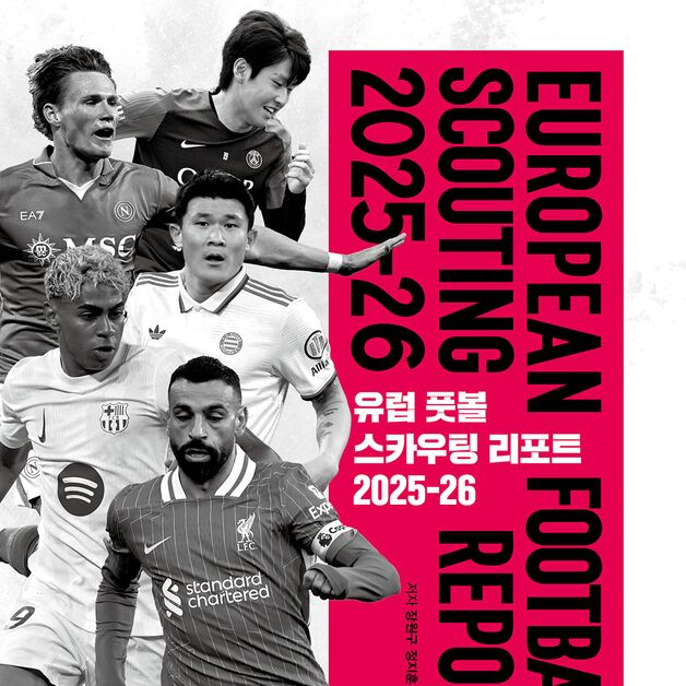 유럽 5대 리그 96개 팀 정보가 한 권에…스카우팅리포트 2025-26 발간