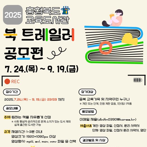 충북교육도서관 '북 트레일러 공모전' 진행…9월19일까지
