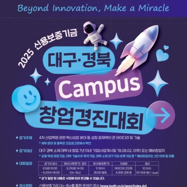 신보, 대구·경북 창업경진대회 참가자 8월20일까지 모집