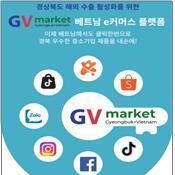 경북도, 베트남 온라인 수출 플랫폼 '지브이마켓' 구축