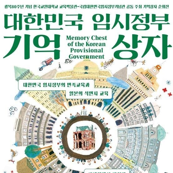 한국교원대 '대한민국 임시정부 기억상자' 특별전 개최