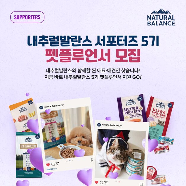 내추럴발란스, 펫플루언서 서포터즈 모집…"댕냥이 집사 모여라"