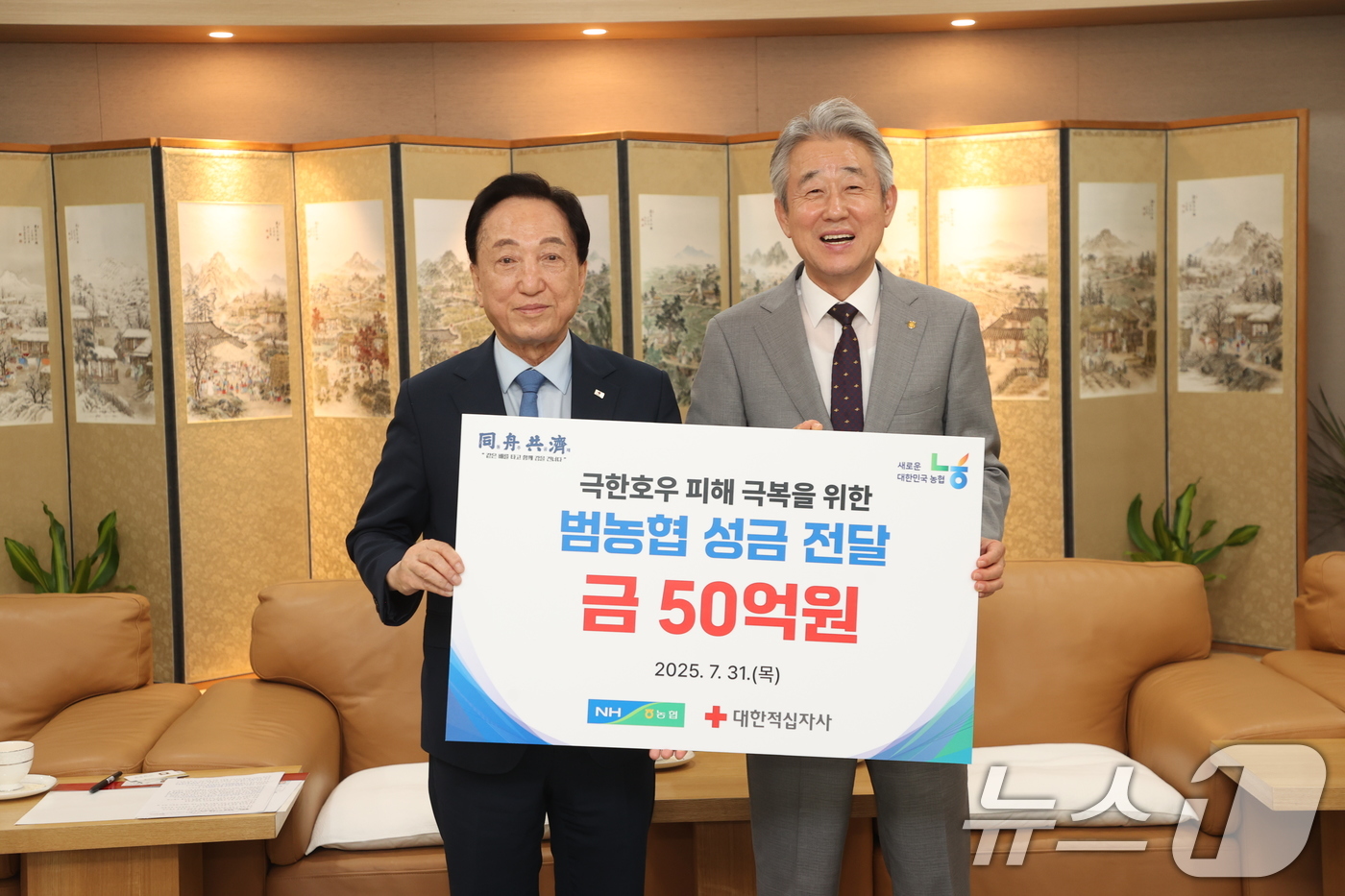 (서울=뉴스1) = 농협은 31일 서울 중구 농협중앙회 본관에서 대한적십자사와 함께 극한호우 피해지원 성금 전달식을 가졌다고 밝혔다.강호동 농협중앙회장이 김철수 대한적십자사 회장과 …