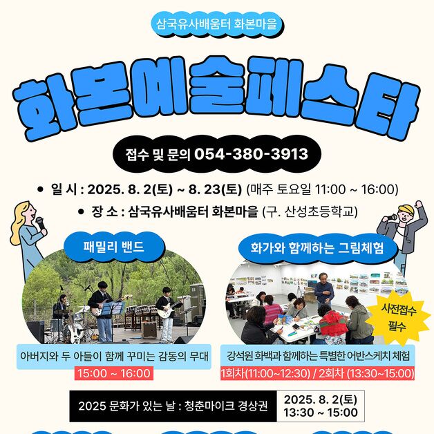 대구 군위문화관광재단, 화본마을서 '화본예술페스타' 개최