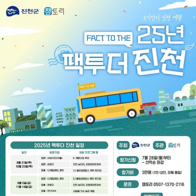 산업체견학·관광 결합…진천군 '팩투더(FACT TO THE) 진천' 운영