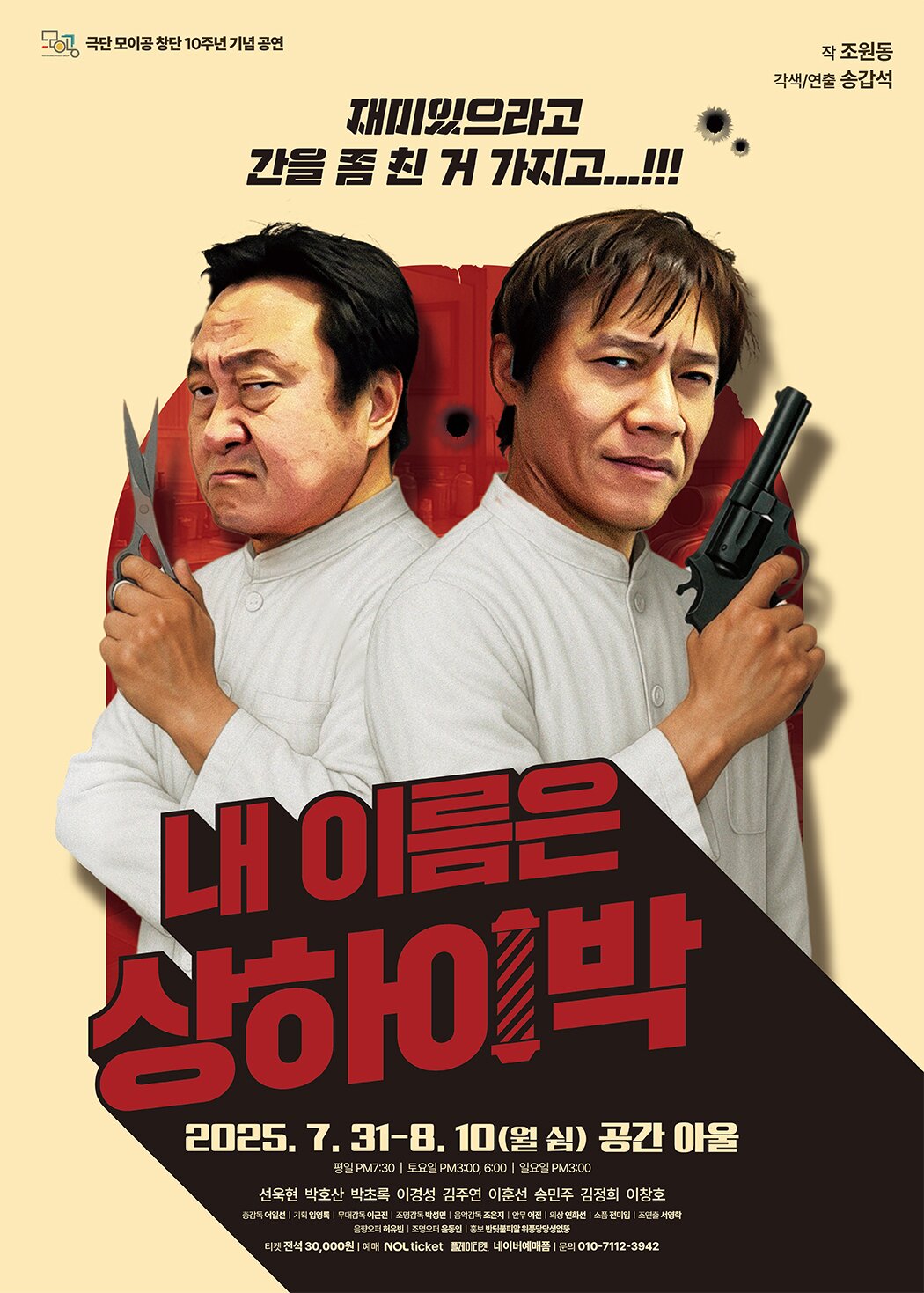 본문 이미지 - 연극 '내 이름은 상하이 박' 포스터(극단 모이공 제공)