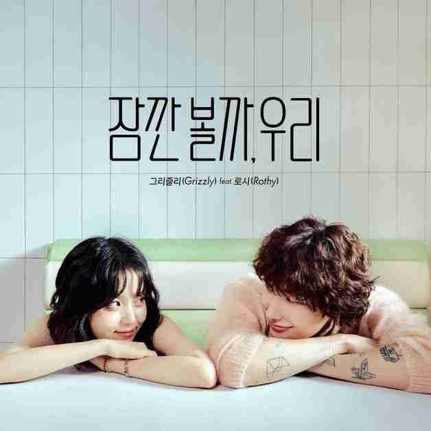 그리즐리, 31일 신곡 '잠깐 볼까, 우리' 발매…로시 피처링