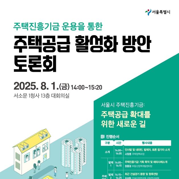 서울시, 2조 '주택진흥기금' 도입 시동…전문가 의견 수렴