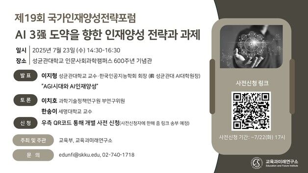 성균관대 교육과미래연구소 'AI 인재 양성 전략·과제' 포럼
