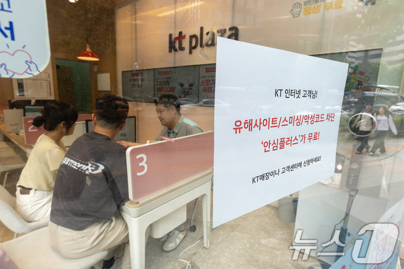 (서울=뉴스1) = KT는 증가하는 해킹 위협에 대응해 인터넷 이용 고객을 위한 '안심 플러스 무료 프로모션'을 오는 8월 31일까지 진행한다고 4일 밝혔다.KT매장에서 상담직원이 …