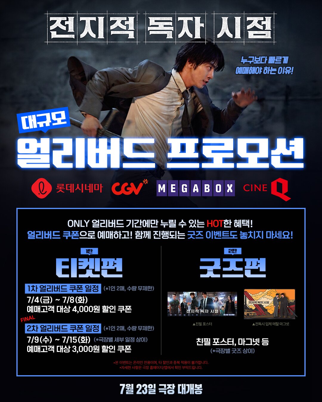 본문 이미지 - '전지적 독자 시점' 얼리버드 프로모션