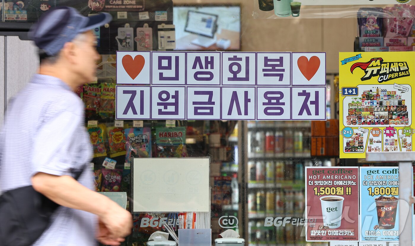 본문 이미지 - 서울 시내 한 편의점에 민생회복 지원금 사용 관련 안내문이 게시돼 있다.2025.7.4/뉴스1 ⓒ News1 김도우 기자