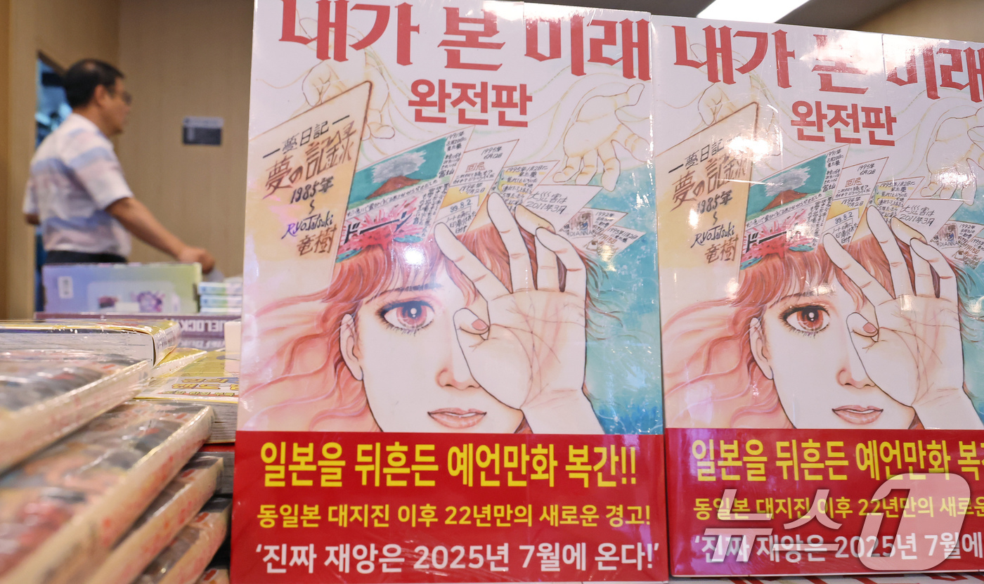 (서울=뉴스1) 장수영 기자 = 4일 서울 종로구 교보문고에 일본 만화가 다쓰키 료의 '내가 본 미래'가 진열돼 있다.이 책이 최근 주목받은 건 '진짜 대재앙은 2025년 7월에 …