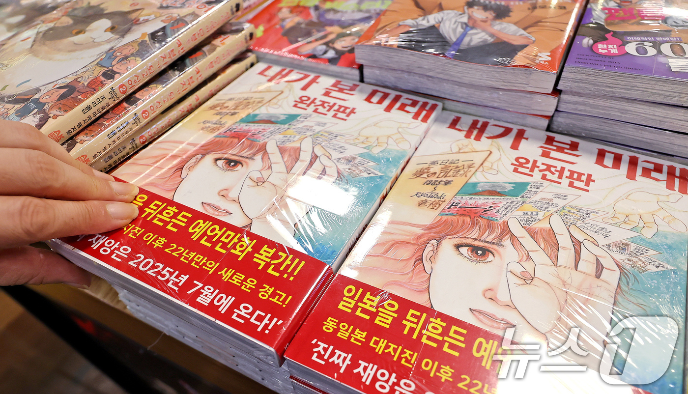 (서울=뉴스1) 장수영 기자 = 4일 서울 종로구 교보문고에 일본 만화가 다쓰키 료의 '내가 본 미래'가 진열돼 있다.이 책이 최근 주목받은 건 '진짜 대재앙은 2025년 7월에 …