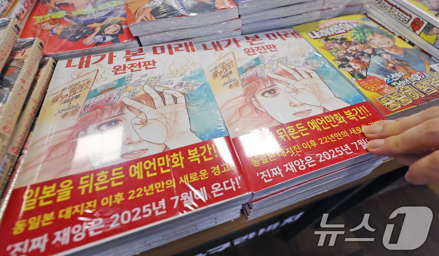 (서울=뉴스1) 장수영 기자 = 4일 서울 종로구 교보문고에 일본 만화가 다쓰키 료의 '내가 본 미래'가 진열돼 있다.이 책이 최근 주목받은 건 '진짜 대재앙은 2025년 7월에 …