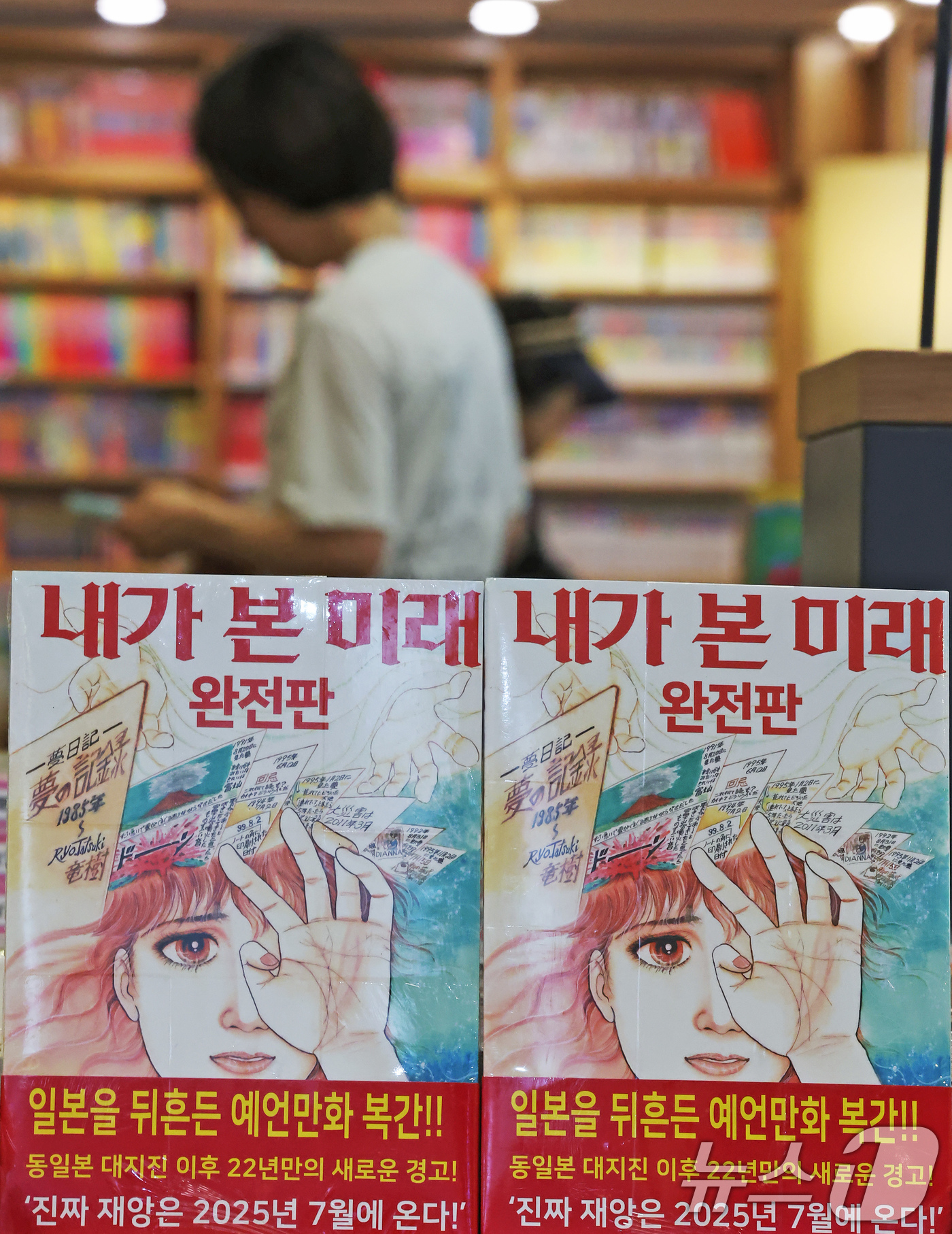 (서울=뉴스1) 장수영 기자 = 4일 서울 종로구 교보문고에 일본 만화가 다쓰키 료의 '내가 본 미래'가 진열돼 있다.이 책이 최근 주목받은 건 '진짜 대재앙은 2025년 7월에 …