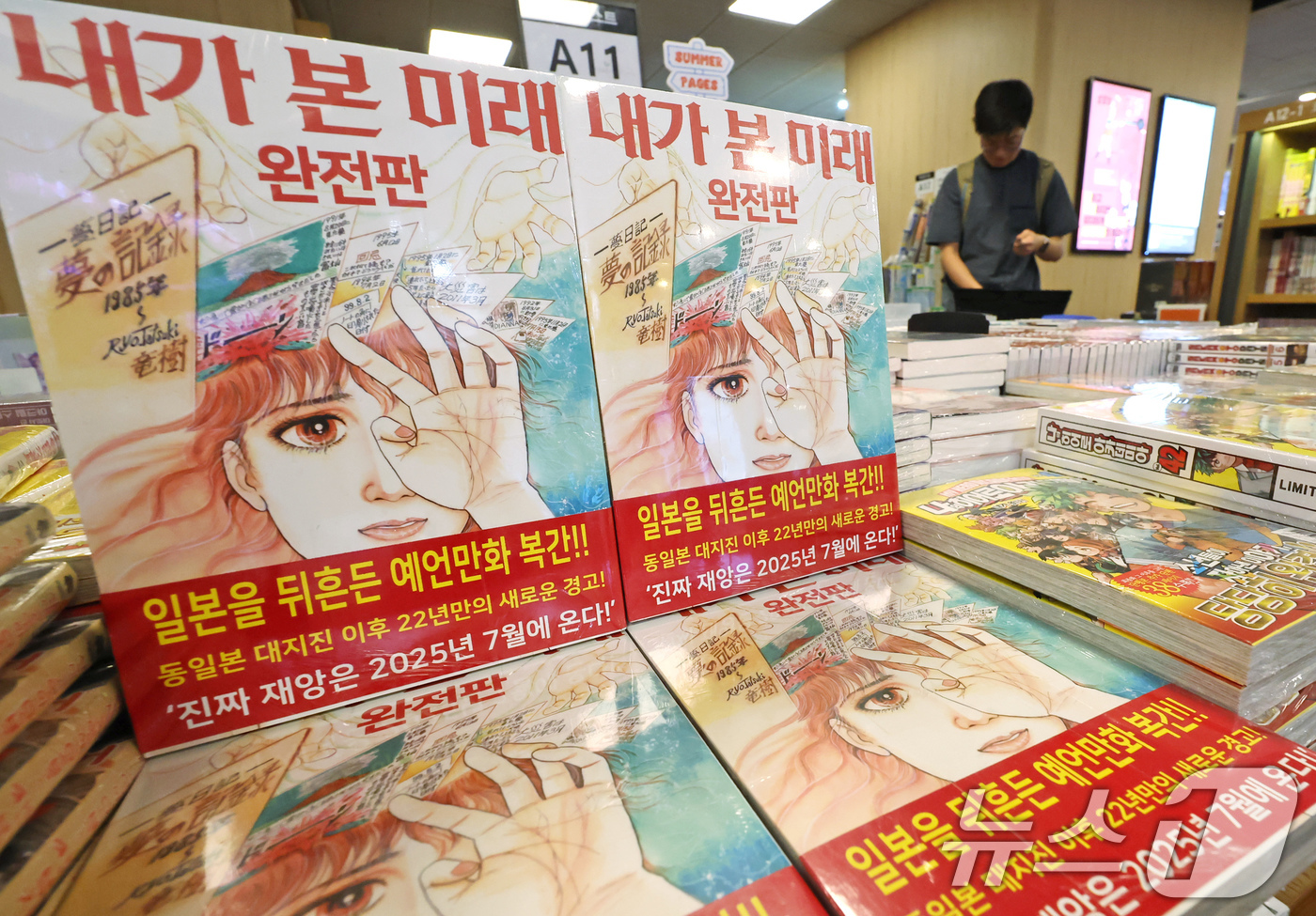 (서울=뉴스1) 장수영 기자 = 4일 서울 종로구 교보문고에 일본 만화가 다쓰키 료의 '내가 본 미래'가 진열돼 있다.이 책이 최근 주목받은 건 '진짜 대재앙은 2025년 7월에 …