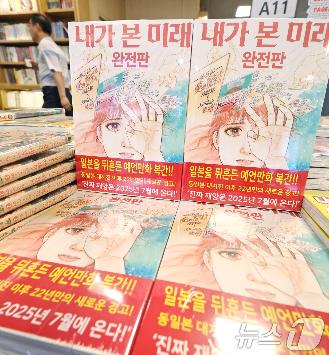 (서울=뉴스1) 장수영 기자 = 4일 서울 종로구 교보문고에 일본 만화가 다쓰키 료의 '내가 본 미래'가 진열돼 있다.이 책이 최근 주목받은 건 '진짜 대재앙은 2025년 7월에 …