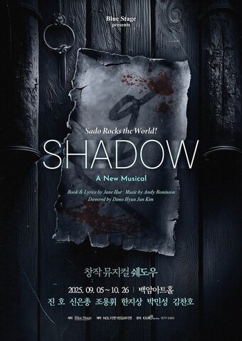 본문 이미지 - 뮤지컬 '쉐도우' 메인 포스터(블루스테이지 제공)