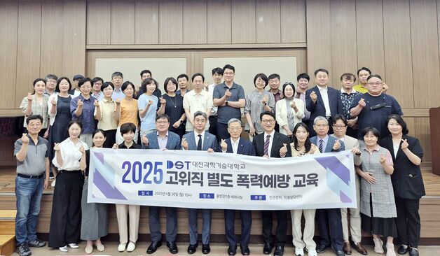 대전과학기술대학교, 고위직 대상 폭력예방교육 실시