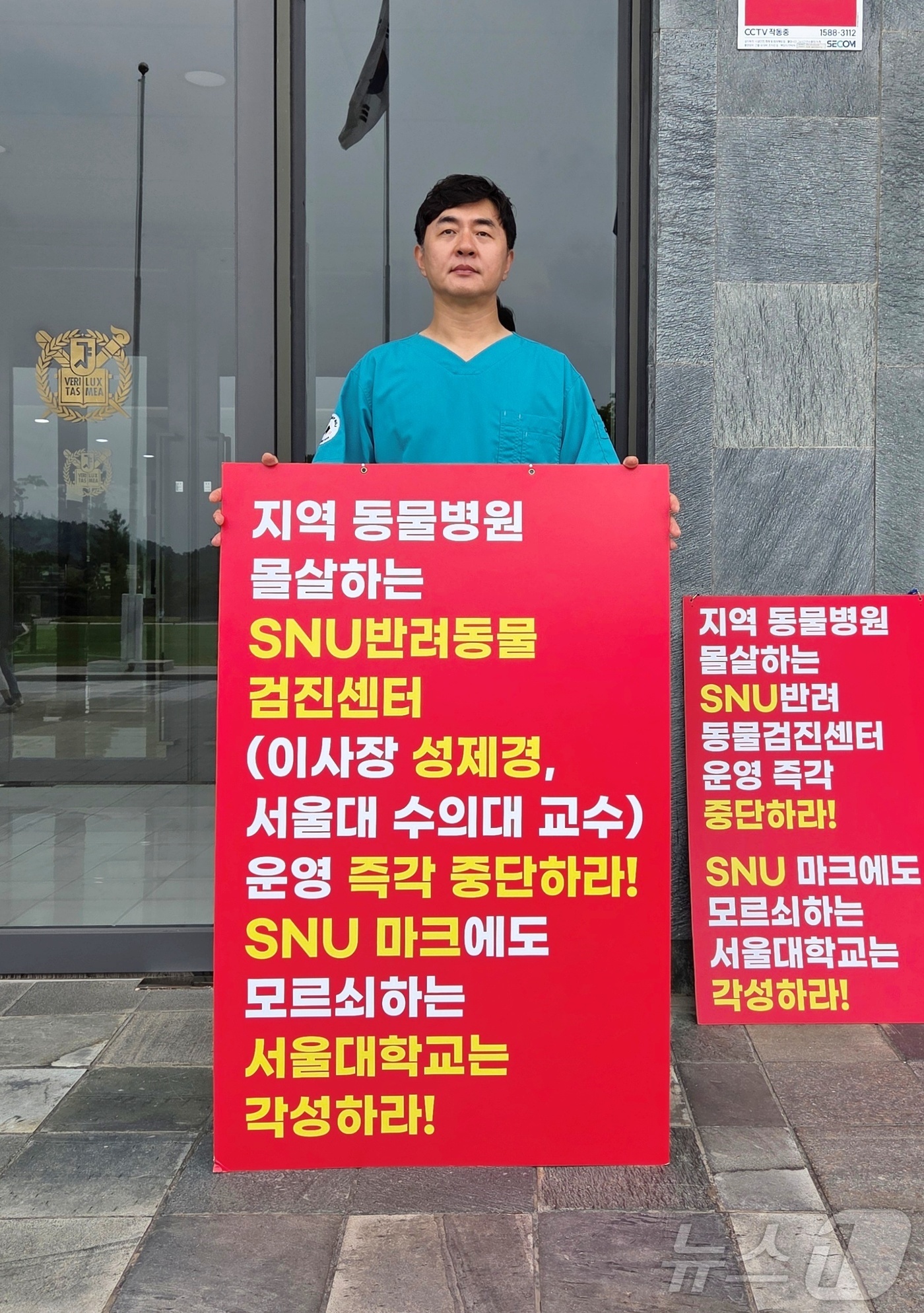 (서울=뉴스1) 최서윤 동물문화전문기자 = 최이돈 한국동물병원협회 회장이 4일 서울 관악구 서울대학교 행정관 앞에서 광진구에 위치한 SNU반려동물검진센터 운영 중단을 촉구하는 1인 …