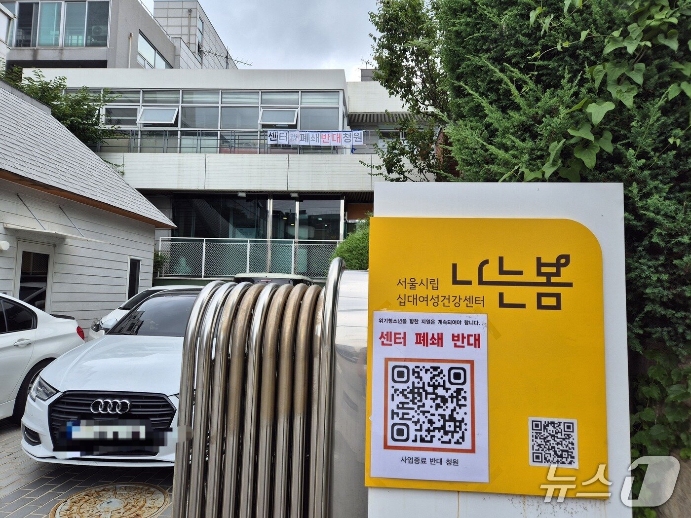 본문 이미지 - 3일 서울 마포구 서울시립십대여성건강센터 '나는봄'에 센터 폐쇄 반대 팻말이 걸린 모습. 2025.7.4/뉴스1 ⓒ News1 신윤하 기자