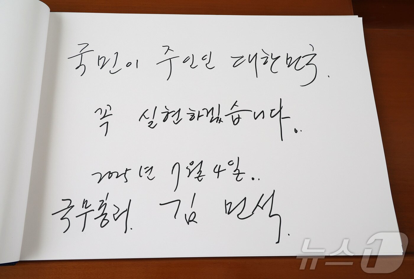 본문 이미지 - 김민석 국무총리가 4일 서울 동작구 국립서울현충원을 찾아 참배를 마친 후 방명록에 &#34;국민이 주인인 대한민국, 꼭 실현하겠습니다＂라고 적었다. &#40;공동취재&#41; 2025.7.4/뉴스1 ⓒ News1 김명섭 기자