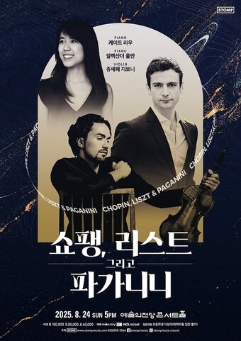 본문 이미지 - &#39;쇼팽, 리스트 그리고 파가니니&#39; 공연 포스터&#40;스톰프뮤직 제공&#41;