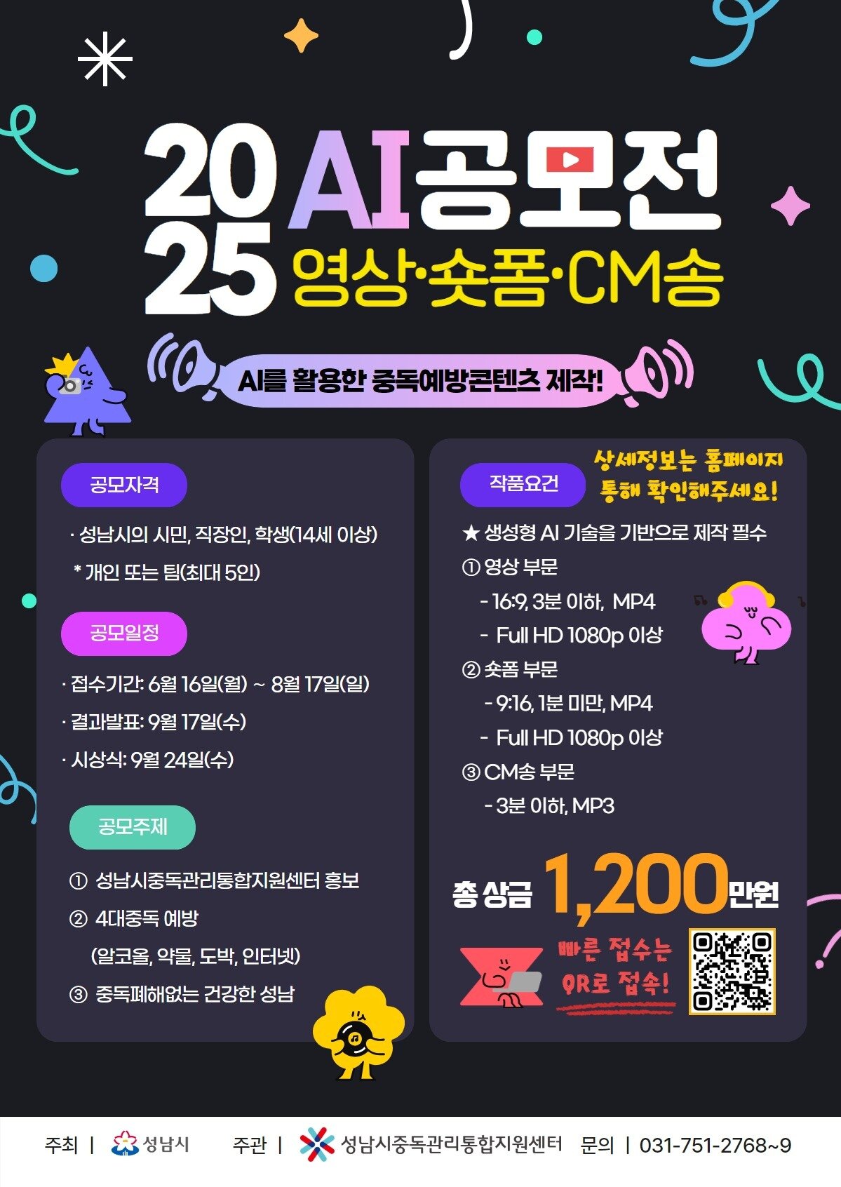 본문 이미지 - 성남시 &#39;AI 활용 중독예방콘텐츠 제작 공모전&#39; 요강. &#39;인터넷 게임&#39;이라는 표현이 &#39;인터넷&#39;으로 수정돼 있다.2025.6.20/뉴스1