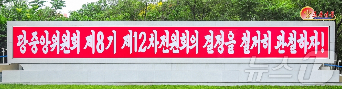 (평양 노동신문=뉴스1) = 북한 노동당 기관지 노동신문은 6일 "당 중앙위원회 제8기 12차 전원회의 사상과 정신이 집약된 구호, 표어, 선전화들이 온 나라 각지에 집중 게시돼 …