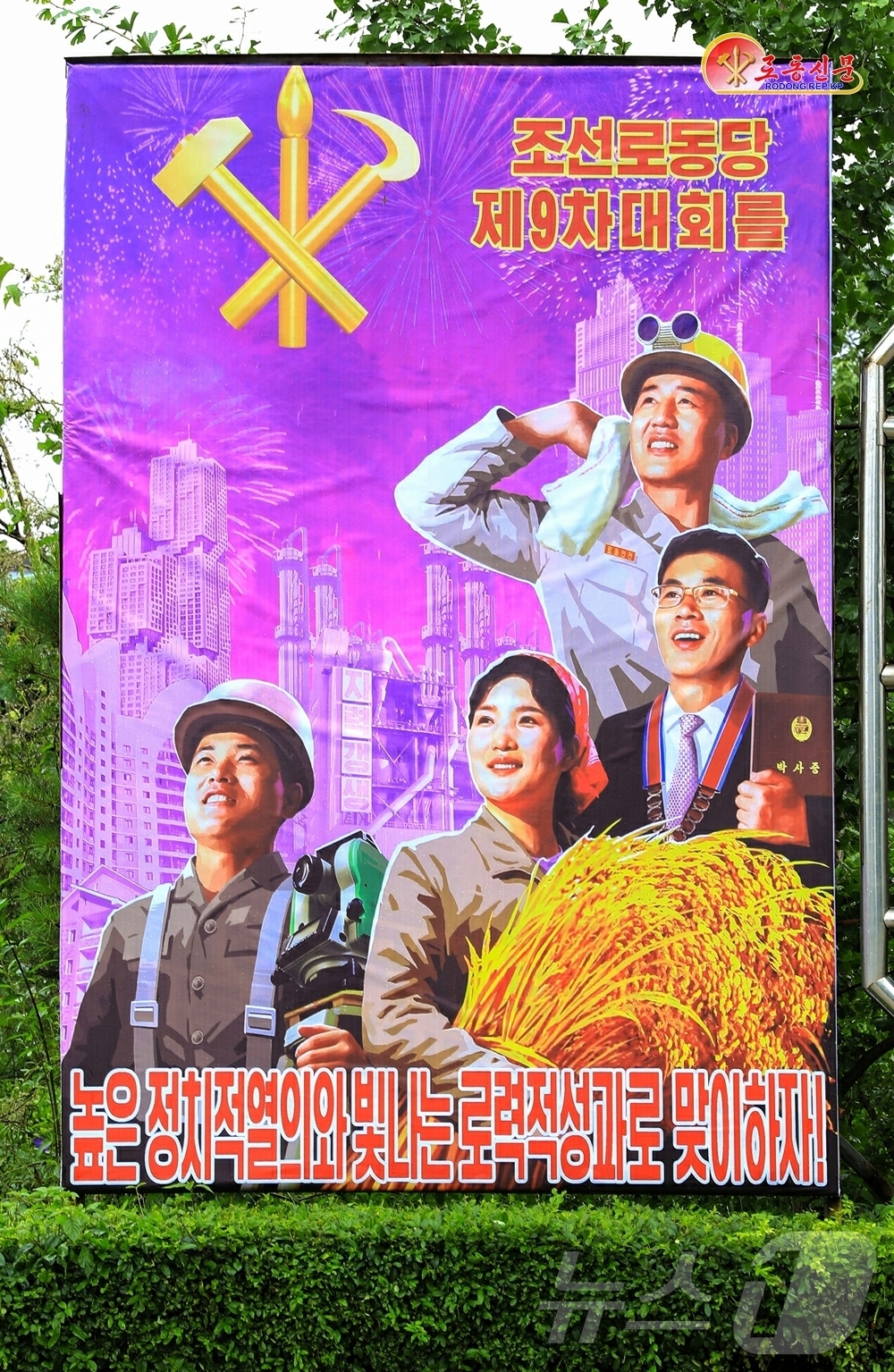 (평양 노동신문=뉴스1) = 북한 노동당 기관지 노동신문은 6일 "당 중앙위원회 제8기 12차 전원회의 사상과 정신이 집약된 구호, 표어, 선전화들이 온 나라 각지에 집중 게시돼 …