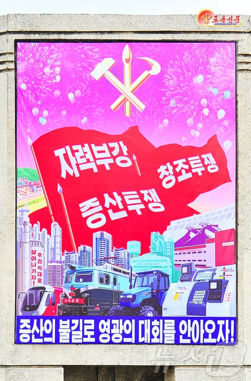 (평양 노동신문=뉴스1) = 북한 노동당 기관지 노동신문은 6일 "당 중앙위원회 제8기 12차 전원회의 사상과 정신이 집약된 구호, 표어, 선전화들이 온 나라 각지에 집중 게시돼 …